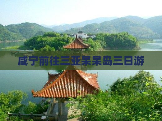 咸宁前往三亚呆呆岛三日游