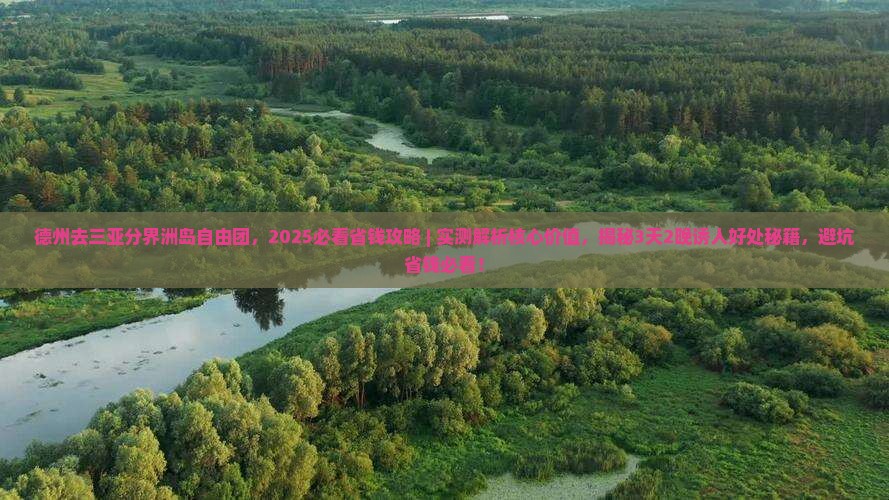 德州去三亚分界洲岛自由团