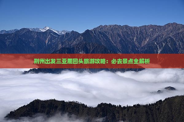 荆州出发三亚鹿回头自由行