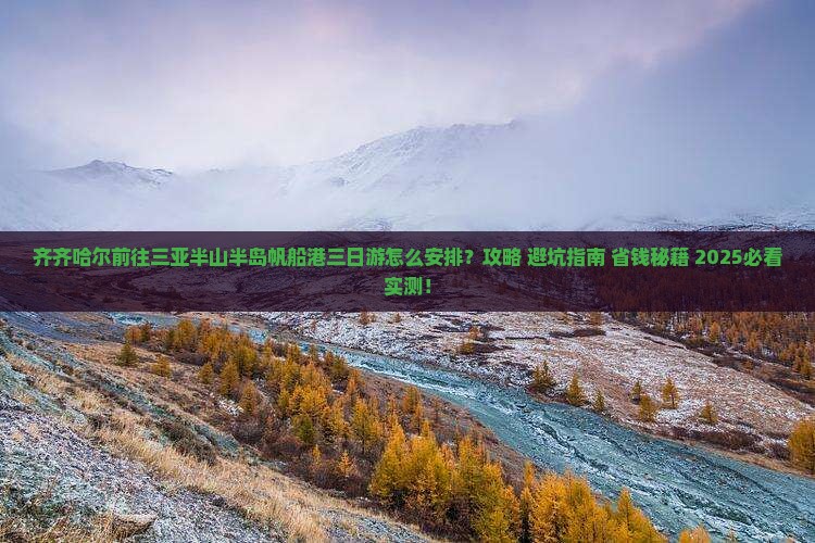 齐齐哈尔前往三亚半山半岛帆船港三日游