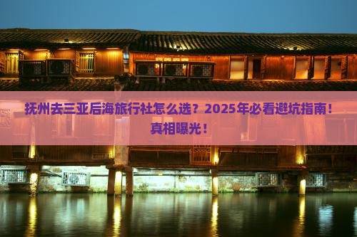 抚州去三亚后海旅行社