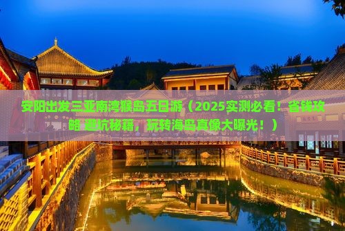 安阳出发三亚南湾猴岛五日游 安阳出发三亚南湾猴岛五日游