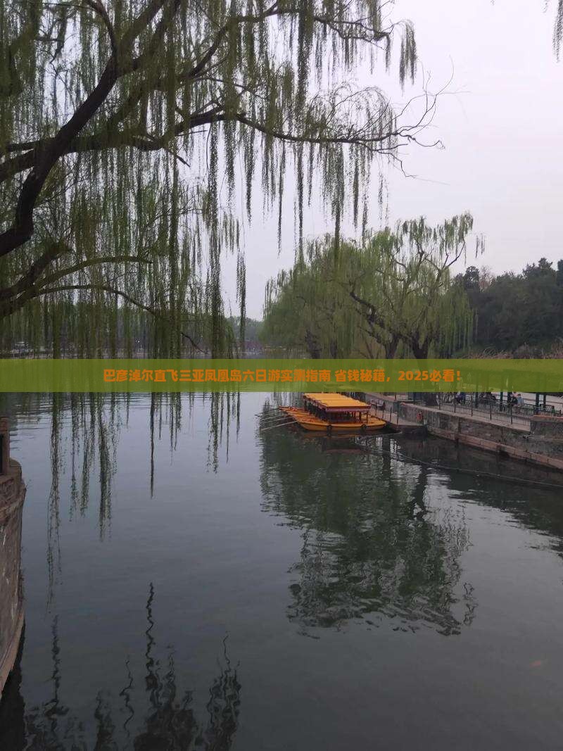巴彦淖尔前往三亚凤凰岛六日游
