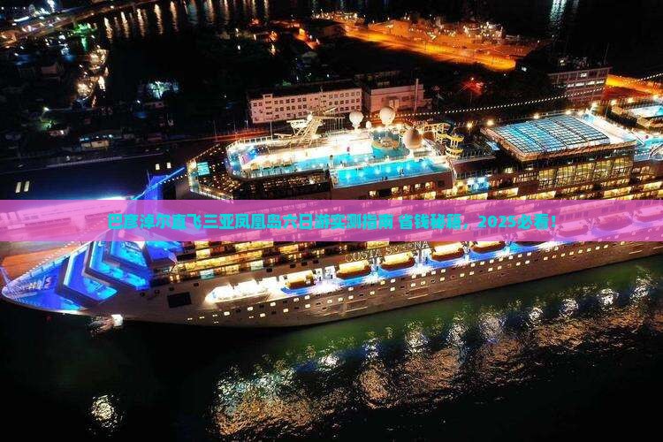 巴彦淖尔前往三亚凤凰岛六日游