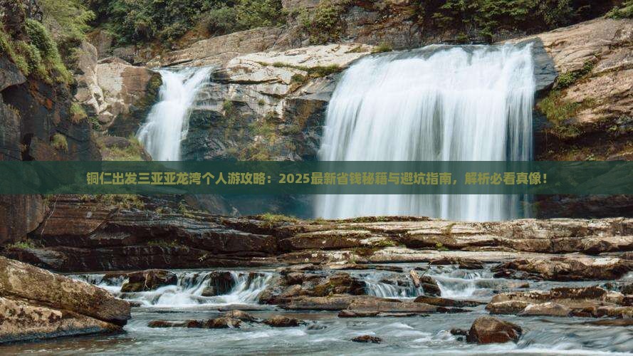铜仁出发三亚亚龙湾个人游
