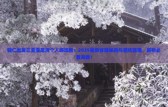 铜仁出发三亚亚龙湾个人游