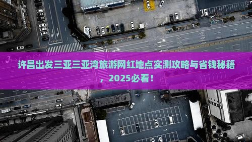 许昌出发三亚三亚湾旅游网红地点