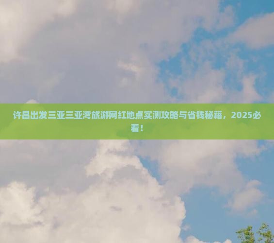 许昌出发三亚三亚湾旅游网红地点