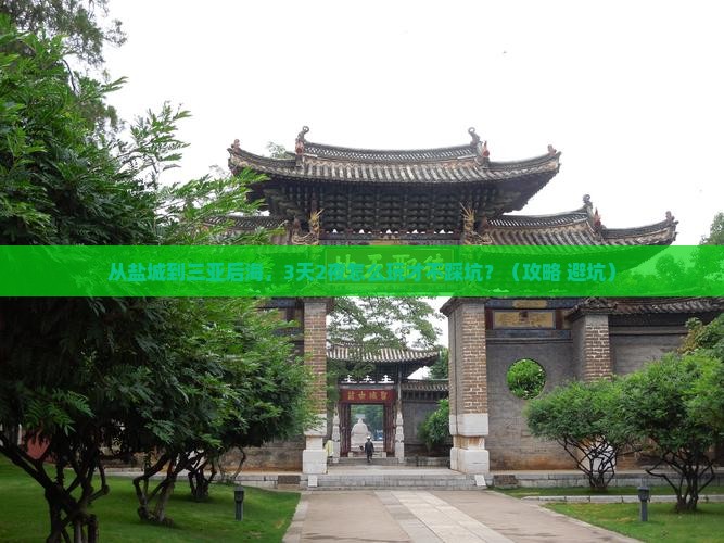 盐城去三亚后海攻略
