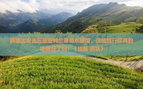聊城前往三亚亚特兰蒂斯水族馆旅行社
