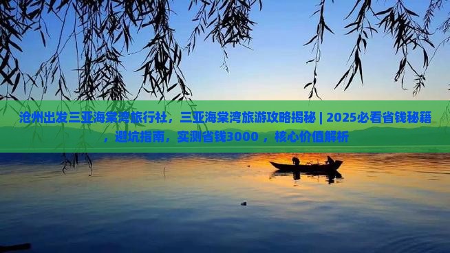 沧州出发三亚海棠湾旅行社