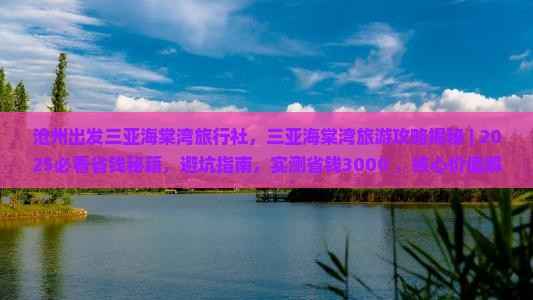 沧州出发三亚海棠湾旅行社
