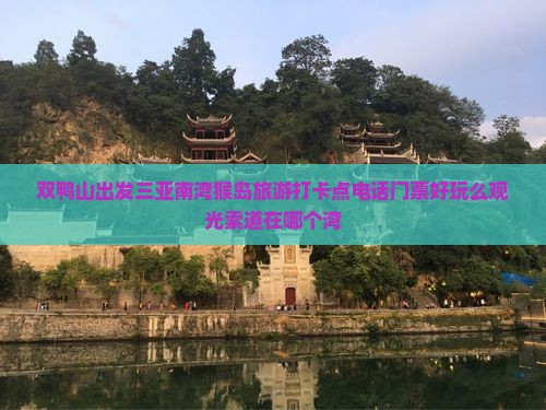 双鸭山出发三亚南湾猴岛旅游打卡点