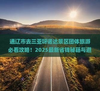 通辽市去三亚呀诺达景区团体旅游