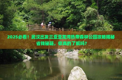 武汉出发三亚亚龙湾热带森林公园攻略