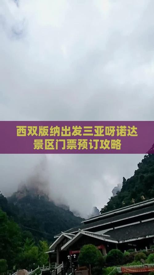 西双版纳出发三亚呀诺达景区门票