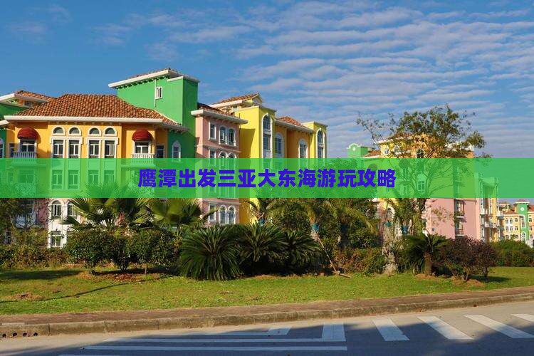 鹰潭出发三亚大东海哪里玩