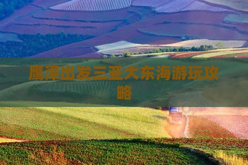 鹰潭出发三亚大东海哪里玩