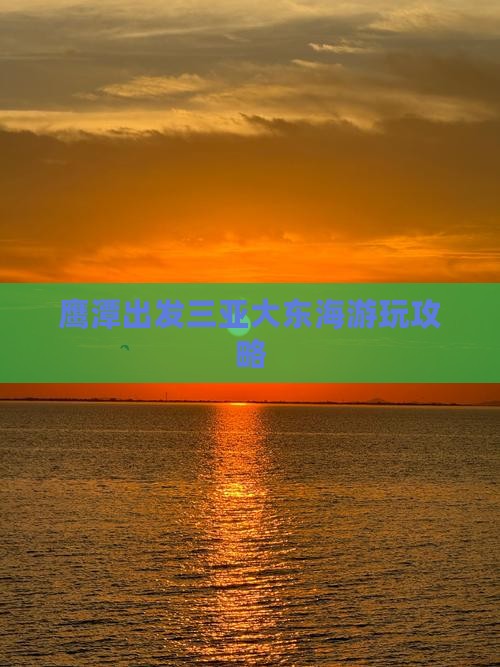 鹰潭出发三亚大东海哪里玩