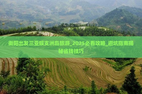 衡阳出发三亚蜈支洲岛旅游