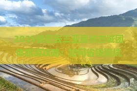 德宏去三亚崖洲古城团体旅游