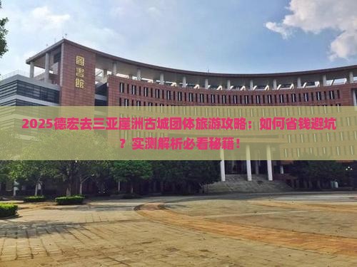 德宏去三亚崖洲古城团体旅游