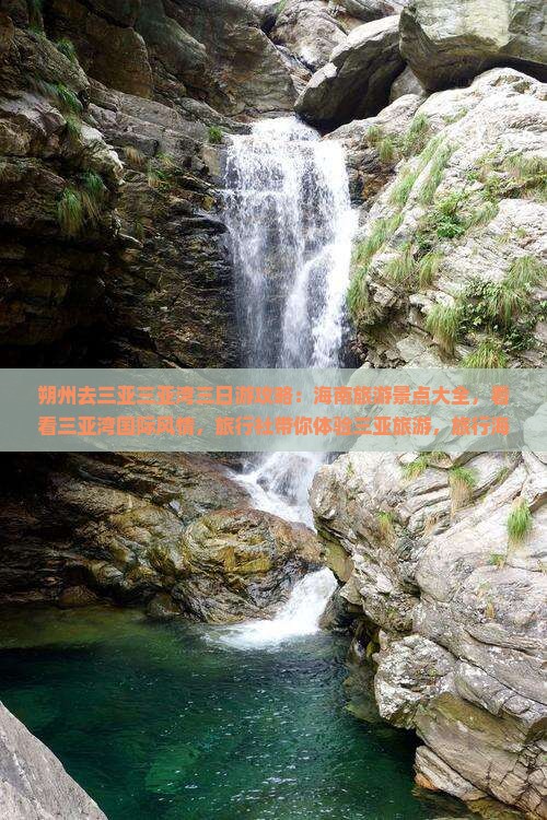 朔州去三亚三亚湾三日游