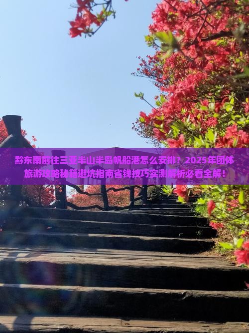 黔东南前往三亚半山半岛帆船港团体旅游