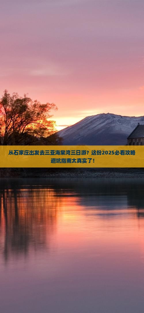 石家庄出发三亚海棠湾三日游