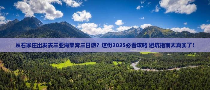 石家庄出发三亚海棠湾三日游