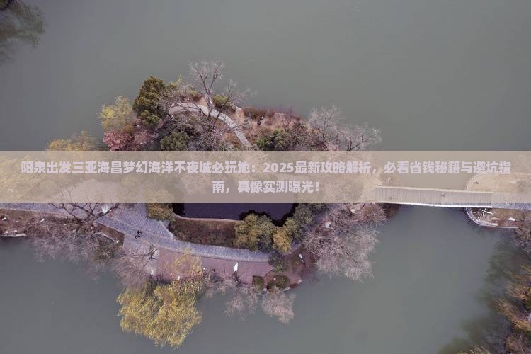 阳泉出发三亚海昌梦幻海洋不夜城必玩地