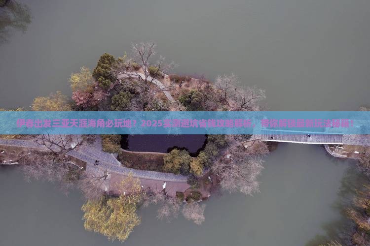 伊春出发三亚天涯海角必玩地