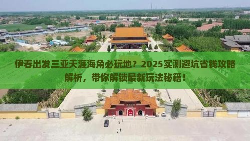 伊春出发三亚天涯海角必玩地