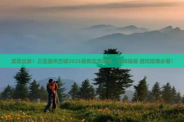 龙岩去三亚崖洲古城旅游打卡点