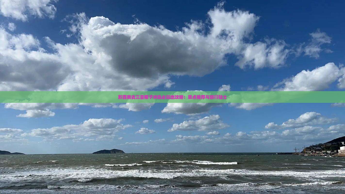 黔西南去三亚椰子洲岛必玩地