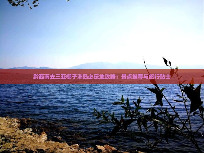 黔西南去三亚椰子洲岛必玩地