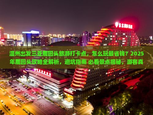 温州出发三亚鹿回头旅游打卡点