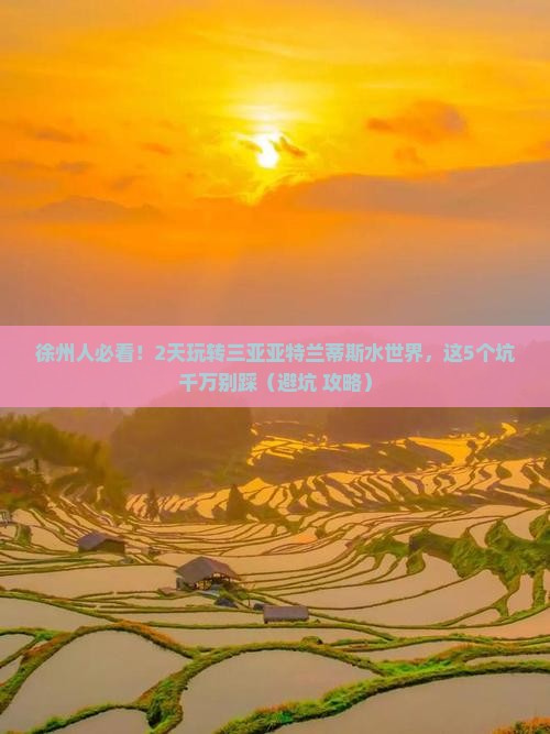 徐州去三亚亚特兰蒂斯水世界二日游