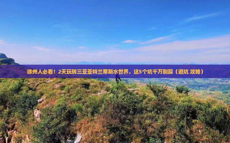 徐州去三亚亚特兰蒂斯水世界二日游