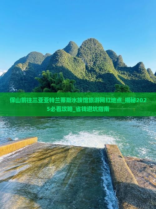 保山前往三亚亚特兰蒂斯水族馆旅游网红地点 保山前往三亚亚特兰蒂斯水族馆旅游网红地点