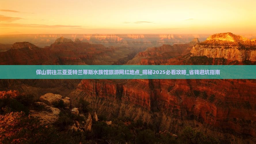 保山前往三亚亚特兰蒂斯水族馆旅游网红地点 保山前往三亚亚特兰蒂斯水族馆旅游网红地点