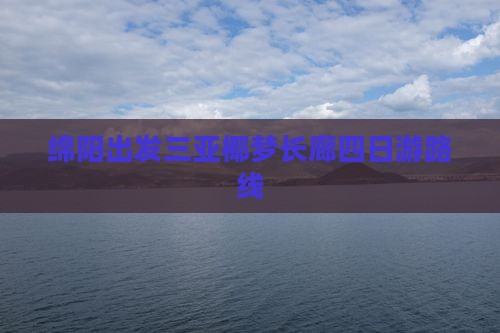 绵阳出发三亚椰梦长廊四日游