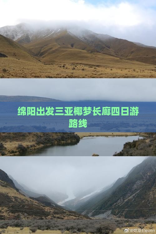 绵阳出发三亚椰梦长廊四日游