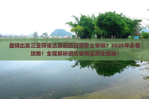 盘锦出发三亚呀诺达景区四日游