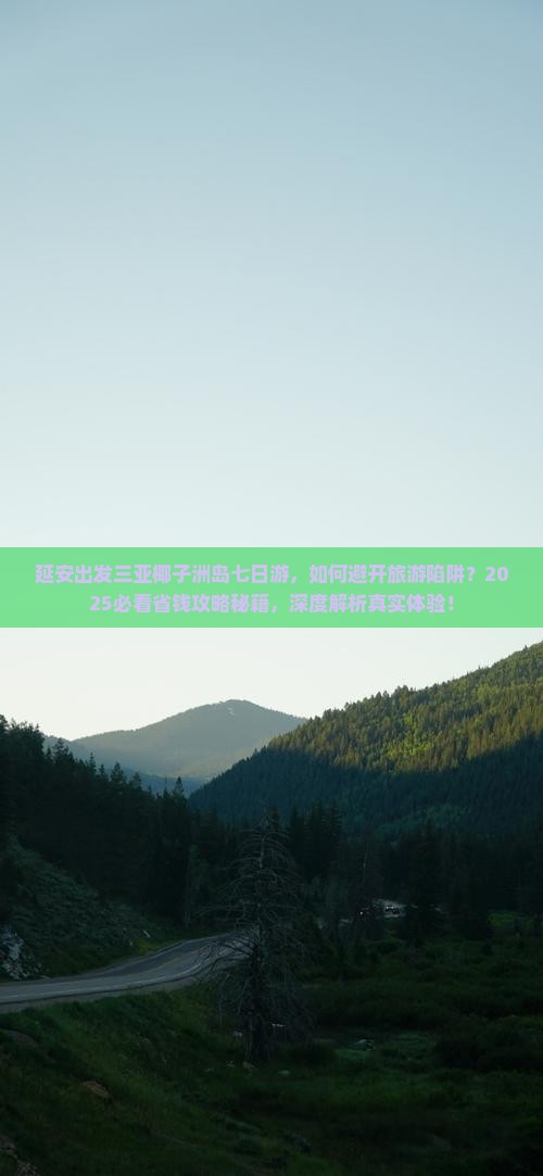 延安出发三亚椰子洲岛七日游 延安出发三亚椰子洲岛七日游