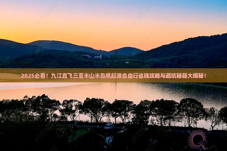九江前往三亚半山半岛帆船港自由行