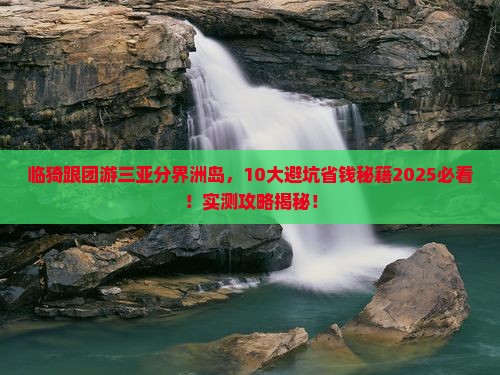 临猗去三亚分界洲岛大型旅游团