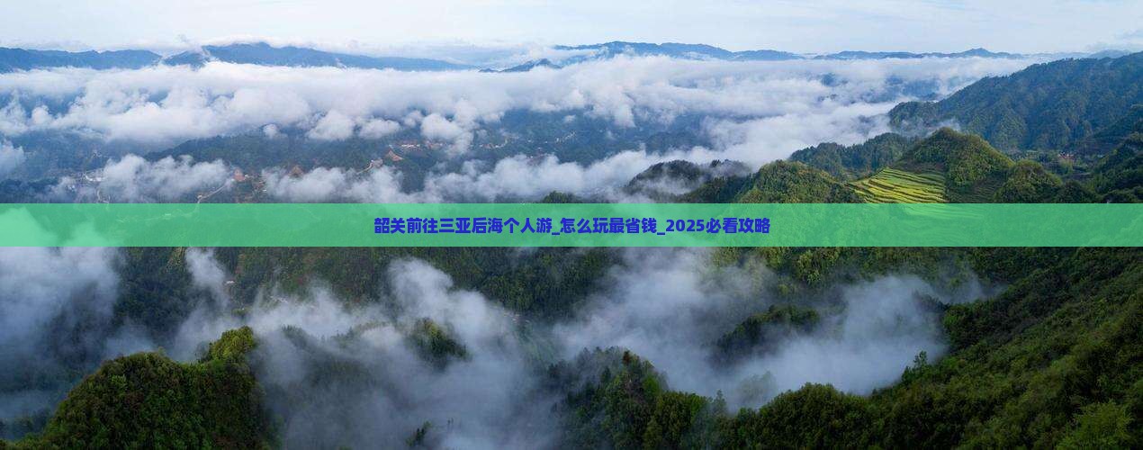 韶关前往三亚后海个人游