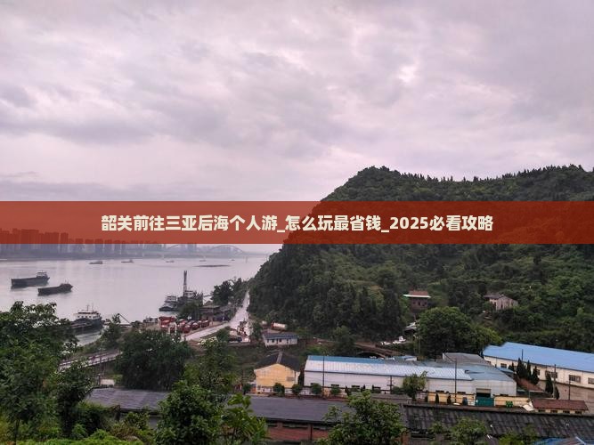 韶关前往三亚后海个人游