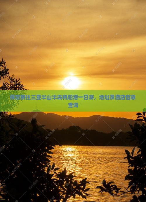 保定前往三亚半山半岛帆船港一日游